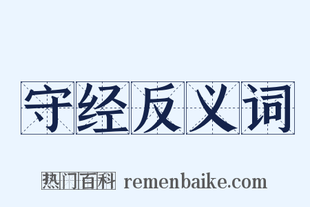 守经反义词是什么意思的图片